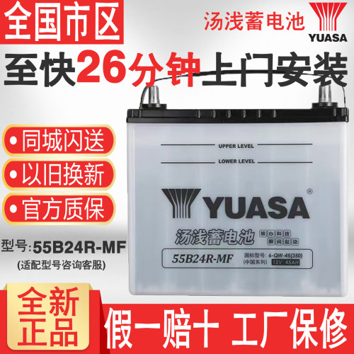 汤浅蓄电池55b24R适配本田CRV缤智雅阁艾力绅汽车电瓶12V45AH电池
