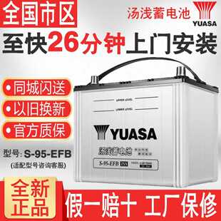 汤浅蓄电池S95启停适配丰田汉兰达凯美瑞威驰艾力绅70AH汽车电瓶