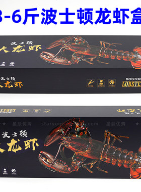 【3-6斤波士顿大龙虾礼盒】波龙大龙虾海鲜礼品盒年货纸盒纸箱