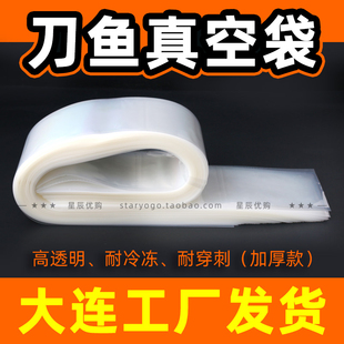 大连工厂 渤海湾刀鱼抽真空包装袋 带鱼鲅鱼透明刀鱼贴110x850mm