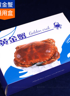 黄金蟹包装盒 蓝色白色单只装面包蟹  海鲜礼盒 蟹子 海鲜礼品盒