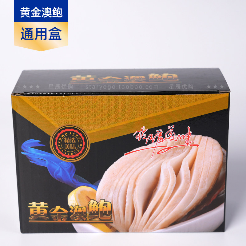 【黄金澳鲍礼品盒】瓦楞盒 澳洲鲍鱼 干鲍鱼礼盒海鲜 海鲜年货盒