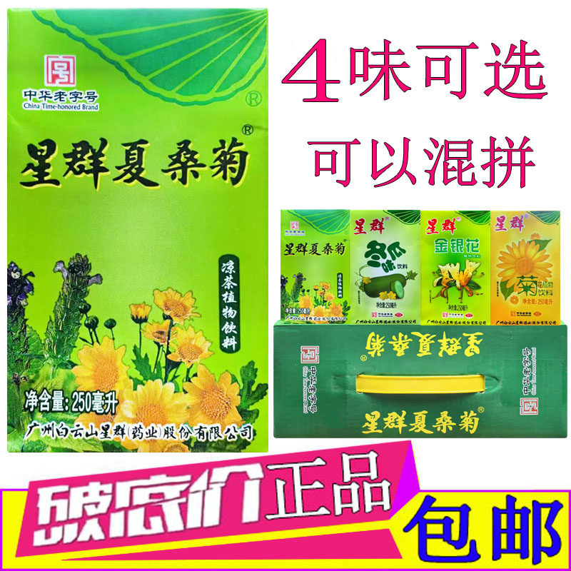 星群夏桑菊凉茶植物饮料250ml/16盒含菊花仙草金银花罗汉果鸡蛋花
