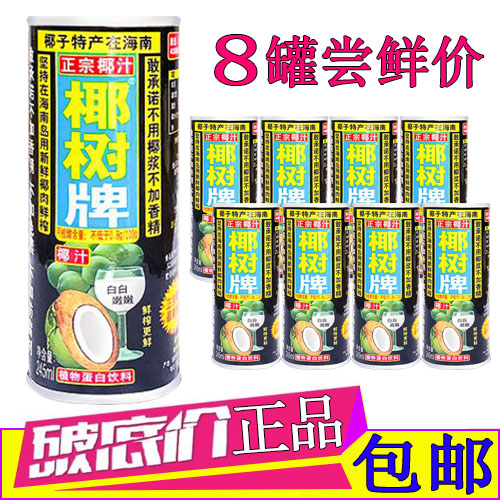 椰树牌椰汁245ml*8罐正宗海南椰肉鲜榨植物蛋白饮料整箱装无香精