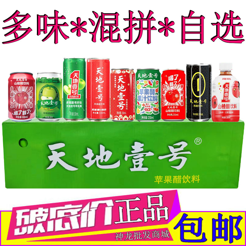 天地壹号苹果醋饮料山楂醋汽水