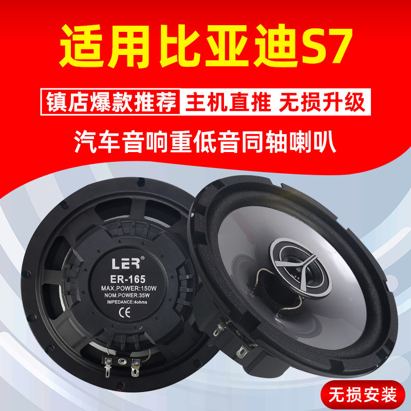 比亚迪s7音响喇叭加改装前后门高中重低音无损安装车载扬声器