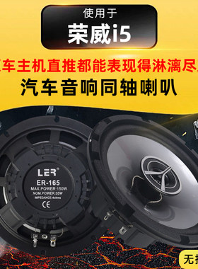 荣威i5音响改装前后门高中重低音喇叭扬声器汽车低音炮无损安装
