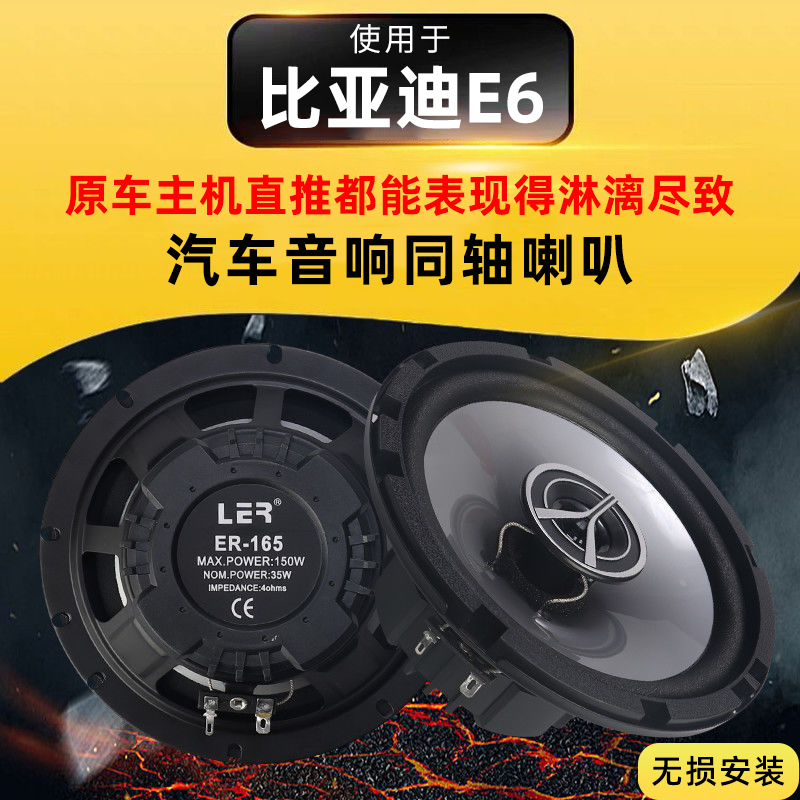 比亚迪E6音响改装前后门高中重低音喇叭扬声器汽车低音炮无损安装