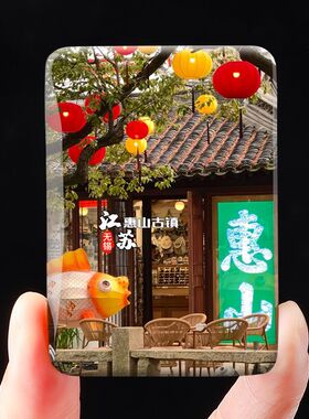 江苏惠山古镇旅游景点水晶玻璃冰箱贴磁吸磁贴旅游纪念品生日礼品