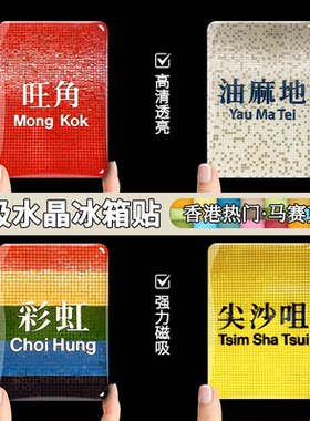 香港旺角湾仔尖沙咀水晶玻璃冰箱贴亚克力磁吸文创纪念品