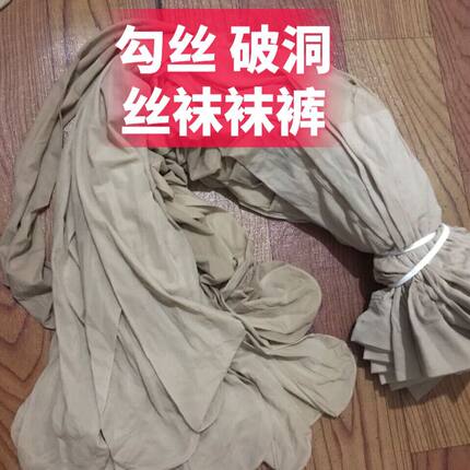 二等品出厂瑕疵处理瑕疵破洞长筒丝袜连裤袜子手撕丝袜剧本杀道具