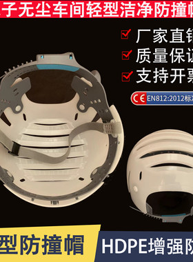 HDPE轻型防撞帽电子无尘车间工作帽安全帽简易防护帽头箍调节帽子