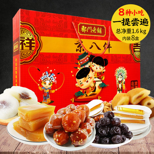 北京特产京八件礼盒1.6kg小吃零