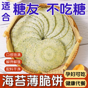 海苔风吹饼糖尿人适用糖友人无糖精老年人控糖期l老年人代餐零食