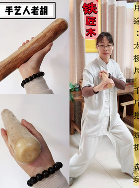 铁匠木太极尺|千斤把|练习形意拳健身棒撑筋拔骨锻炼指力腕力背力