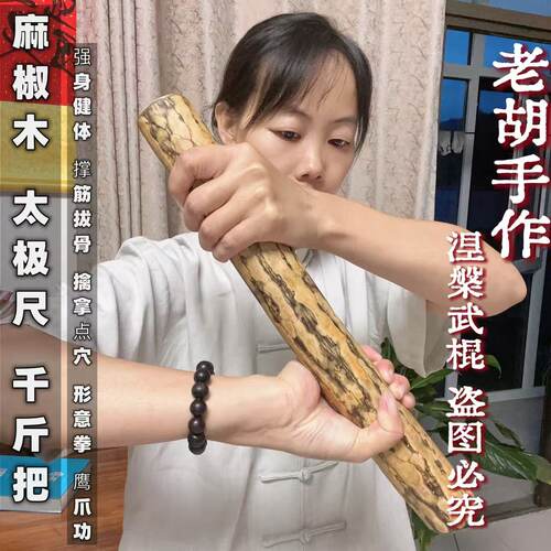 麻椒太极尺|千斤把 | 练习形意拳健身棒撑筋拔骨锻炼指力腕力背力