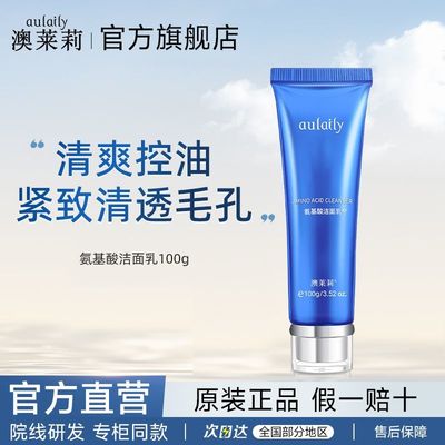 aulaily澳莱莉氨基酸洗面奶洁面乳带走油脂温和清洁清透毛孔官方