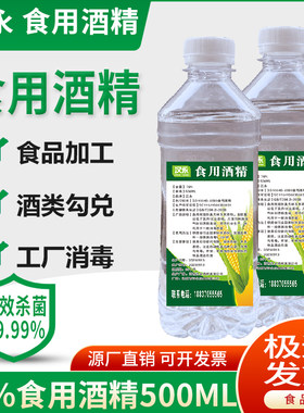 食用乙醇消毒75酒精食品加工消毒