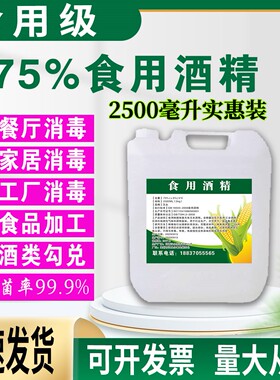 75%食用酒精空气消毒烘培器具家庭消毒食品生产车间消毒2500毫升