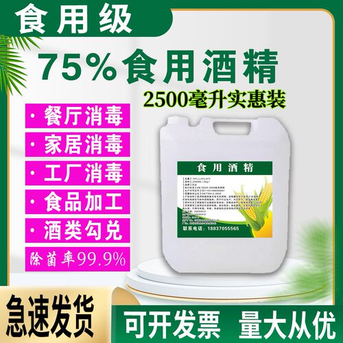 75%食用酒精空气消毒食品加工