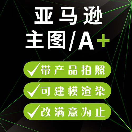 亚马逊美工包月外包主图设计装修产品拍摄图片修图处理详情页设计