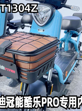 适用于雅迪冠能酷乐pro电动车车筐车篓防水包防雨内胆套TDT1304Z