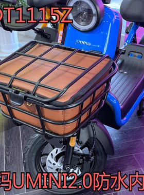 适用于爱玛tdt1115z小玛umini 2.0电动车车筐车篮防水防雨内胆包