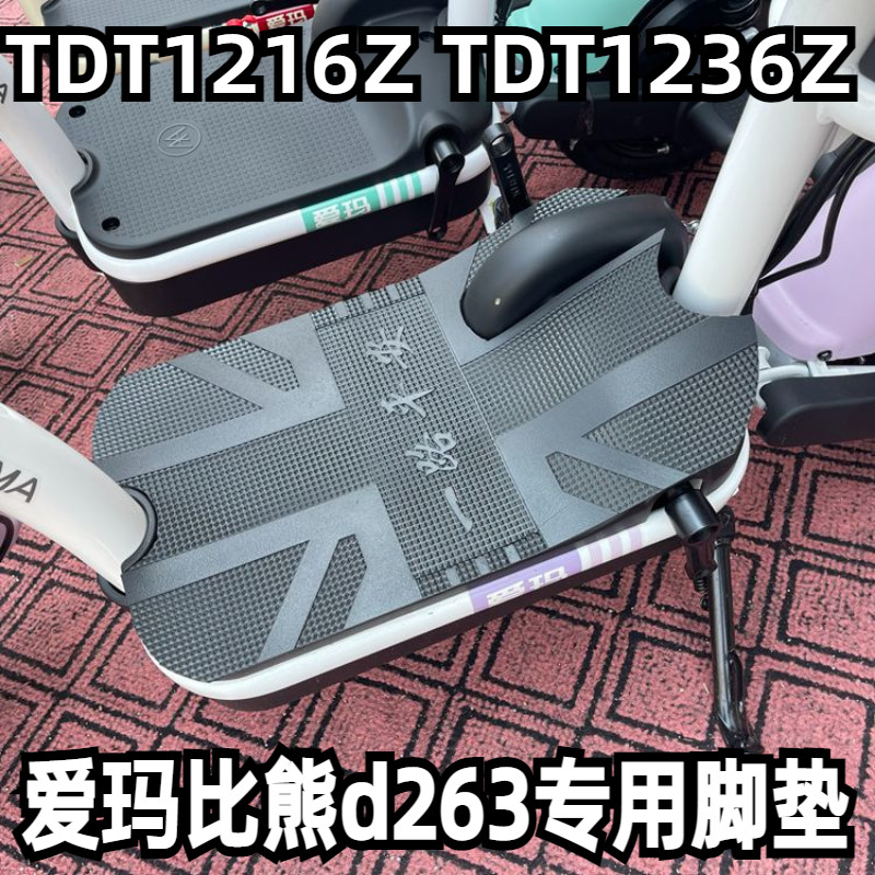 适用于爱玛比熊D263电瓶车踏板踩脚垫子防水防滑脚踏皮子TDT1236Z