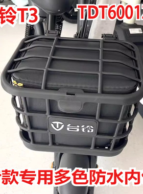适用于台铃t3-g tdt600z-3电动车塑料车筐防水内胆内包内篓防漏垫