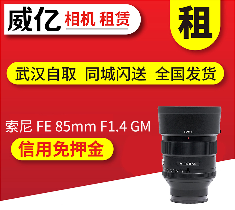 出租微单镜头索尼 FE 85mm F1.4 GM大师 85GM借用武汉威亿租赁