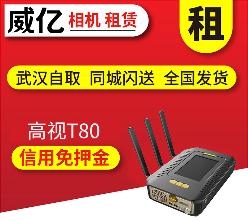 出租 高视T80 4G多卡聚合直播推流编码器免押租借 武汉威亿租赁