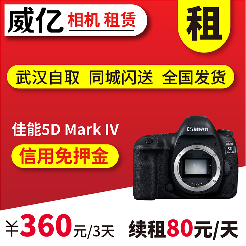 Canon/佳能 EOS 5D Mark IV单反相机出租5d4单机身免押金租赁