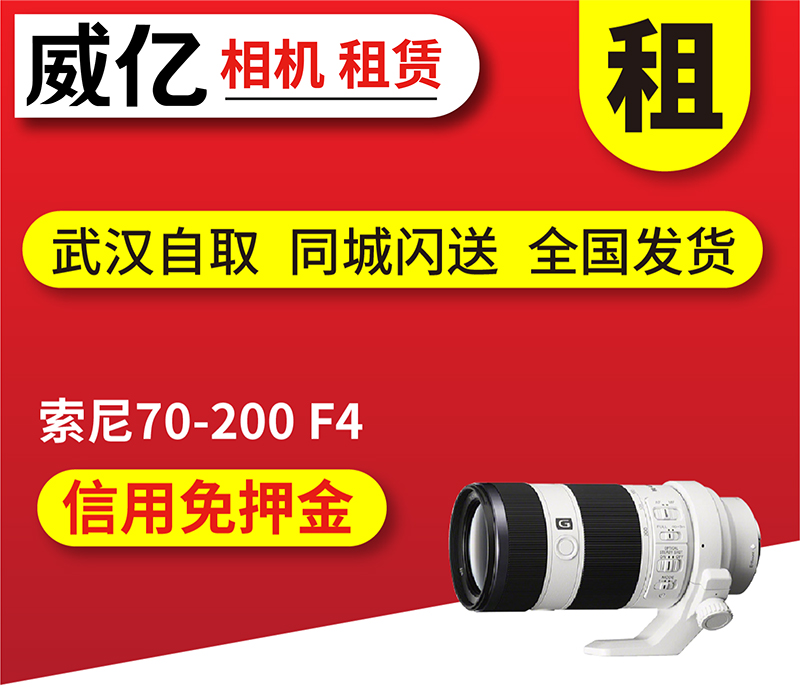 出租镜头索尼 FE 70-200mm F4信用免押租借用武汉威亿租赁