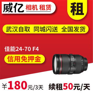 佳能 EF 24-70mm F4 L IS USM 出租镜头 佳能2470 威亿相机租赁