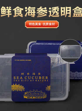 鲜食海参冷冻密封包装盒