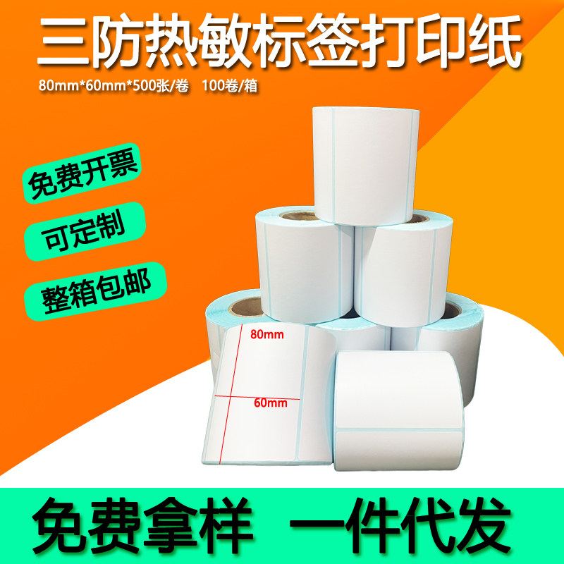 三防热敏不干胶标签打印机条码贴