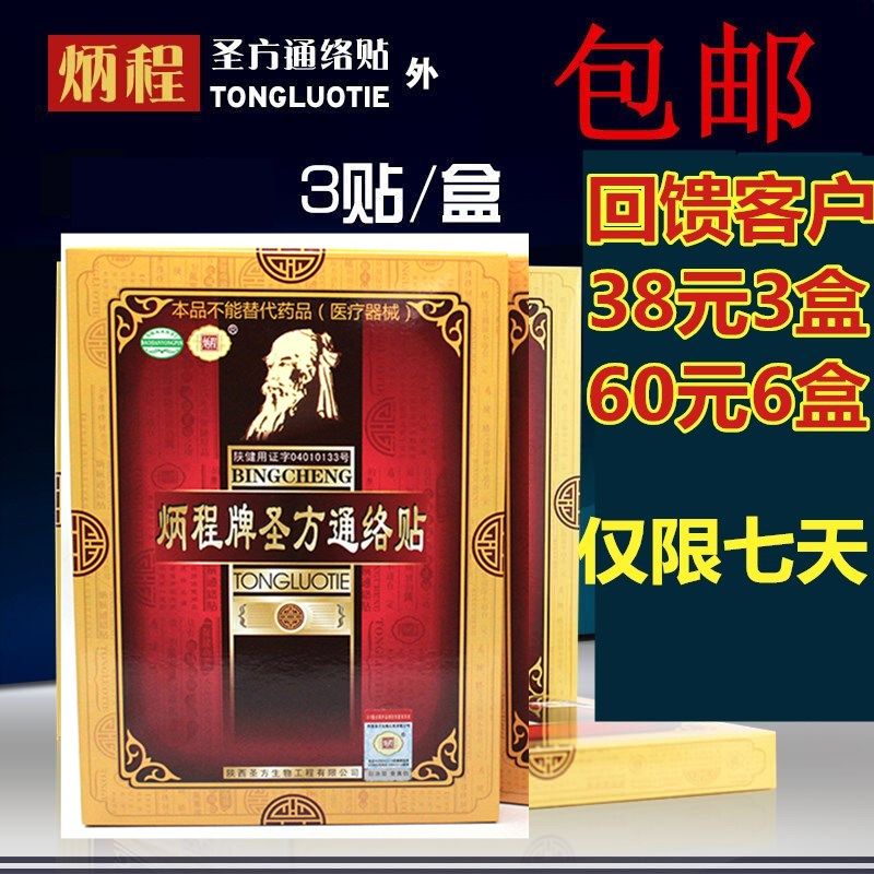 买1发3盒 炳程牌圣方通络贴(原通络筋骨贴）东方筋骨贴3贴防伪