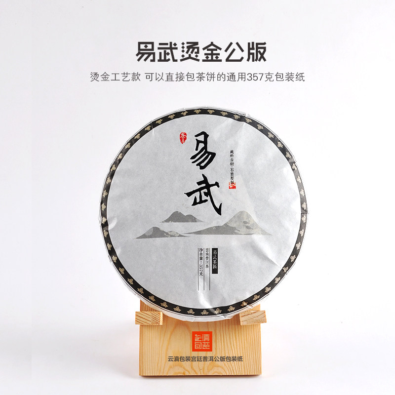 [易武烫金公版]云滇包装 云南普洱茶通用版 357克印刷版设计定制