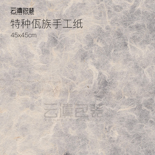 【佤族特种手工纸】云滇包装 普洱茶专用棉纸45克 357克七子饼茶