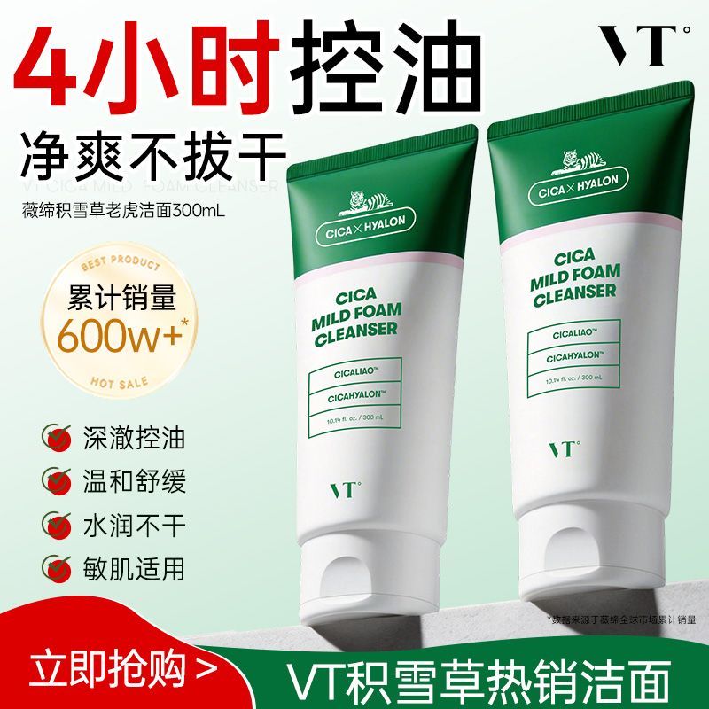 【300ml】VT°老虎洗面奶积雪草控油舒缓温和清洁紧绷大容量洁面