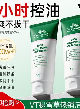 【300ml】VT°老虎洗面奶积雪草控油舒缓温和清洁紧绷大容量洁面