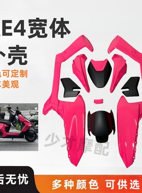 适配极核AE4se电摩全套烤漆外壳宽体机甲改装车壳配件贴花可定制