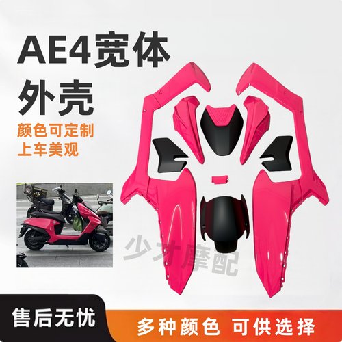 AE4se电摩全套烤漆件宽体车壳