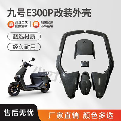 九号e300p外壳配件加厚加固