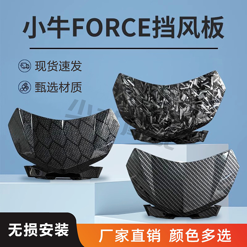 渐变虎小牛FORCE挡风板加厚包邮
