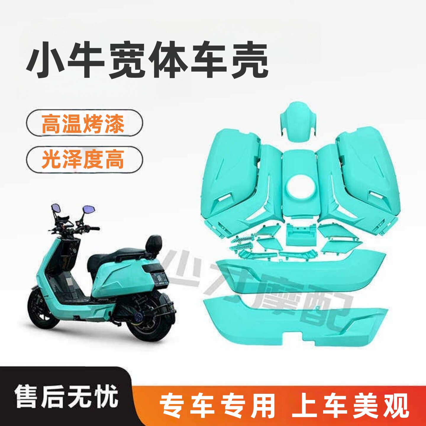 适用小牛宽体车壳烤漆件外壳