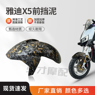雅迪 X5/Z3S电动车通用前轮挡泥罩改装定制碳纤维纹前挡泥瓦