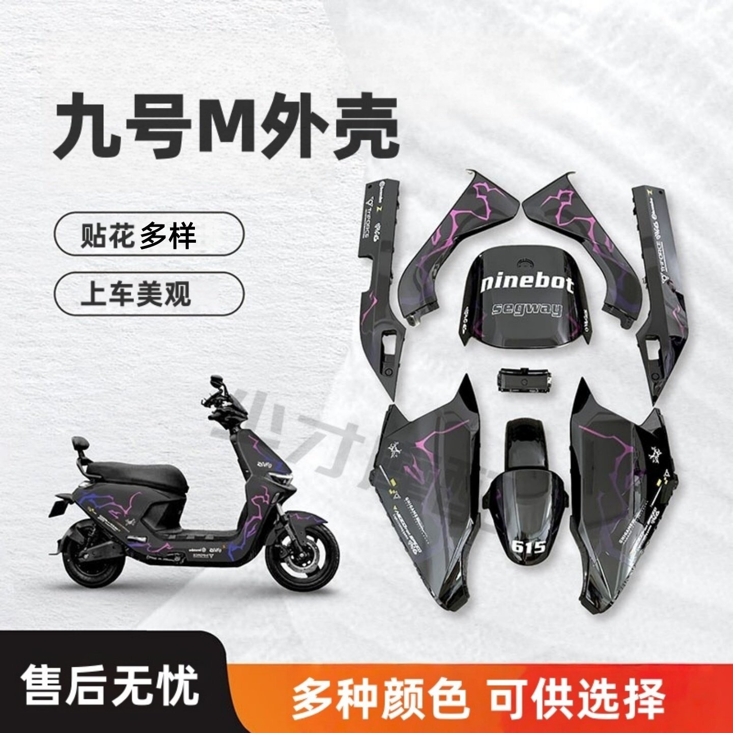 九号电动车外壳M95C/85C/80C整车电摩烤漆件车壳改装配件颜色多选