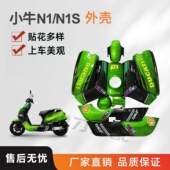 全套外壳塑料件改色渐变虎 N1烤漆配件改装 小牛电动车壳N1S NQI