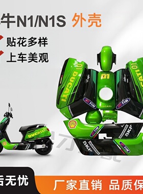 小牛电动车壳N1S/NQI/N1烤漆配件改装全套外壳塑料件改色渐变虎